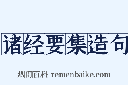 诸经要集造句是什么意思的图片